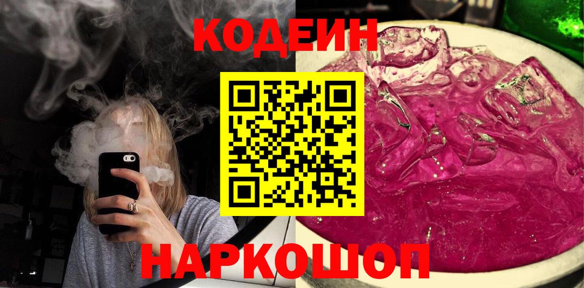 Кодеин Purple Drank  Вход с VPN  Искитим 